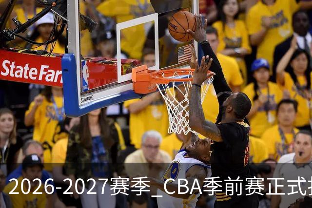 2026-2027赛季 CBA季前赛正式打响