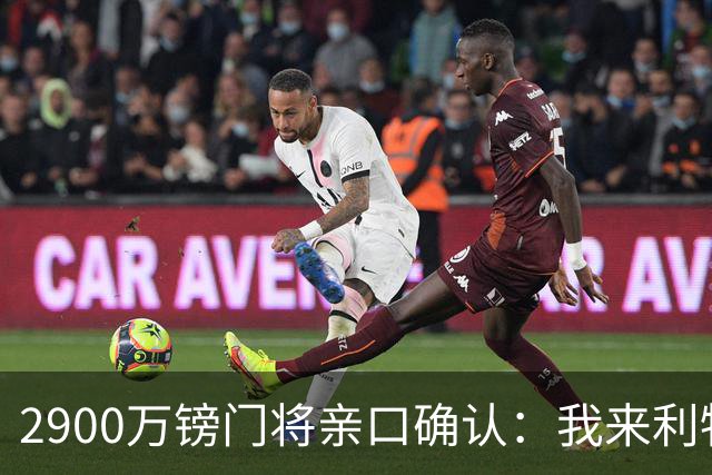2900万镑门将亲口确认：我来利物浦就是接班传奇