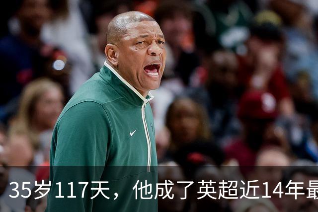 35岁117天，他成了英超近14年最年长的连续3场助攻者