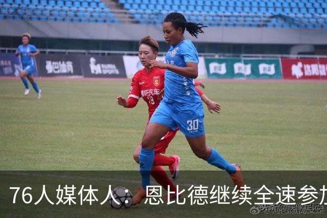 76人媒体人：恩比德继续全速参加训练 队内上下几乎都是好评
