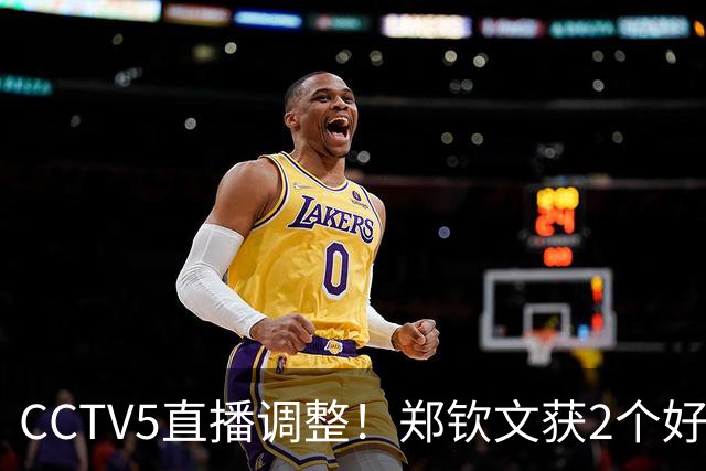 CCTV5直播调整！郑钦文获2个好消息 中网夺冠=创5项历史+770万奖