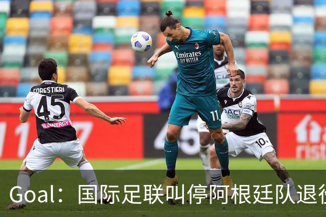 Goal：国际足联叫停阿根廷队退役梅西10号