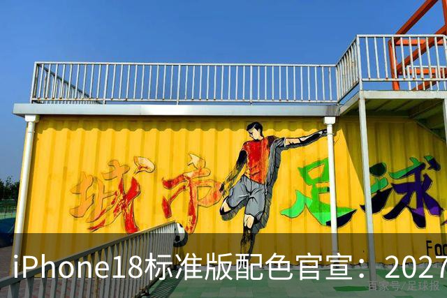 iPhone18标准版配色官宣：2027年春天才见，但这次真有点东西